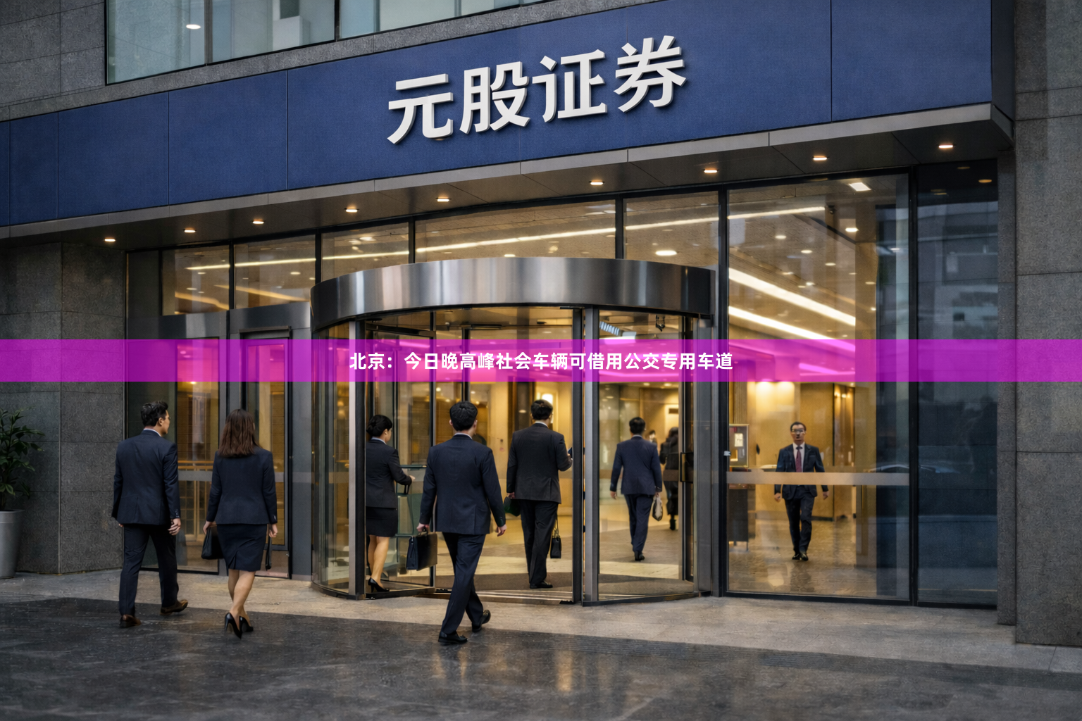 北京：今日晚高峰社会车辆可借用公交专用车道