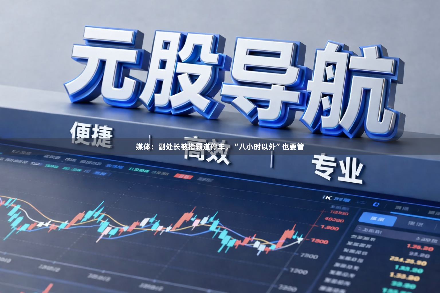 媒体：副处长被指霸道停车，“八小时以外”也要管