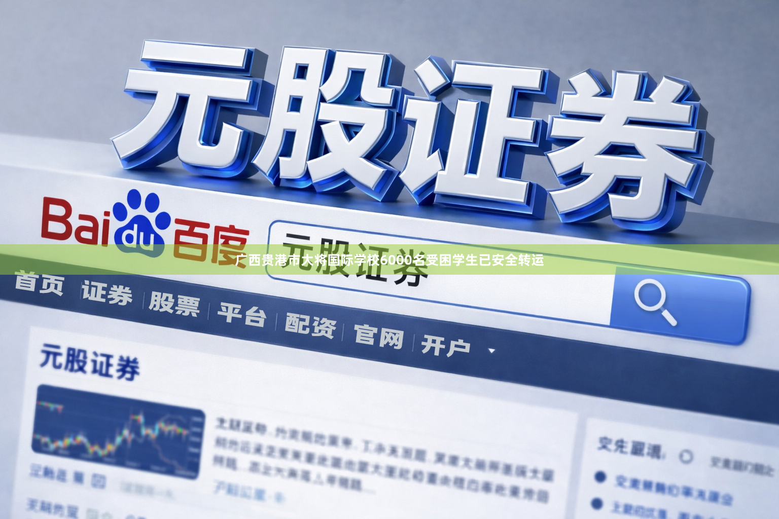 广西贵港市大将国际学校6000名受困学生已安全转运