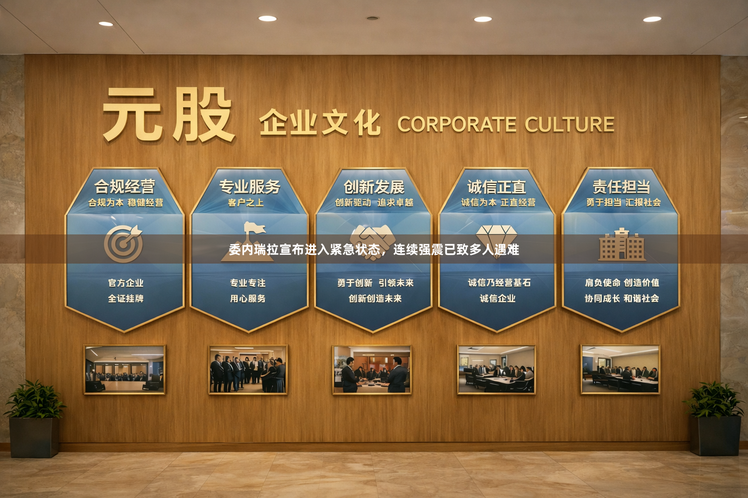 委内瑞拉宣布进入紧急状态，连续强震已致多人遇难