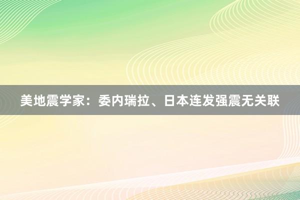 美地震学家：委内瑞拉、日本连发强震无关联