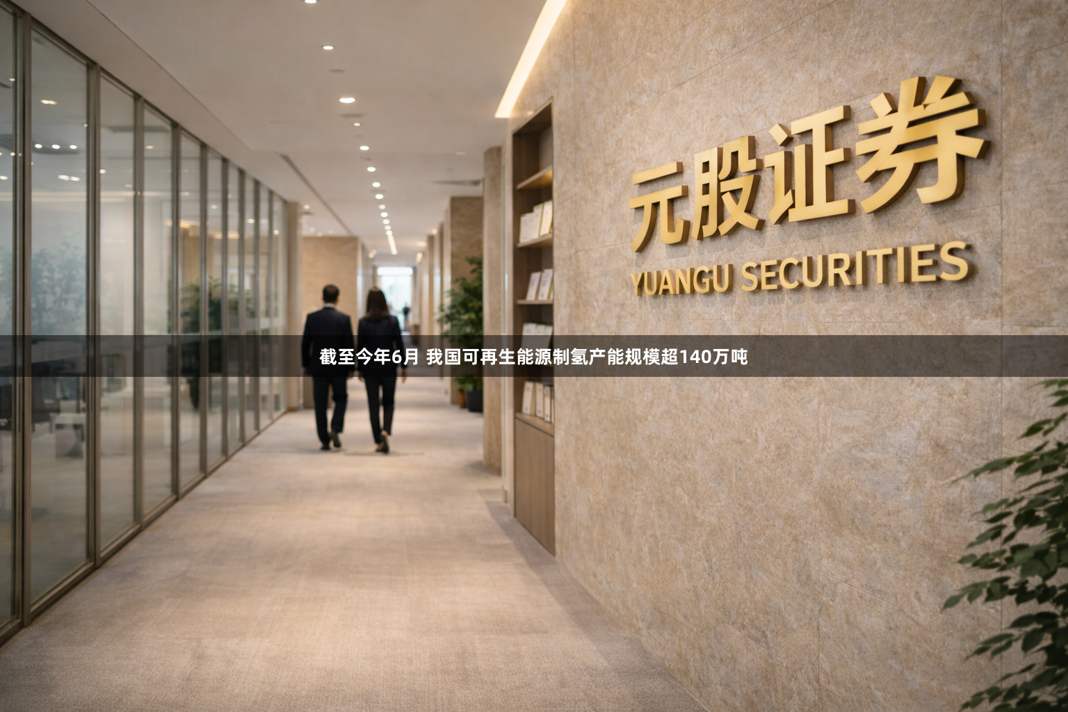 截至今年6月 我国可再生能源制氢产能规模超140万吨