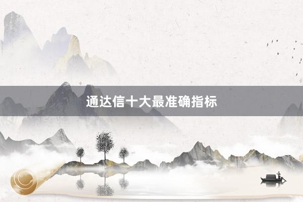 通达信十大最准确指标