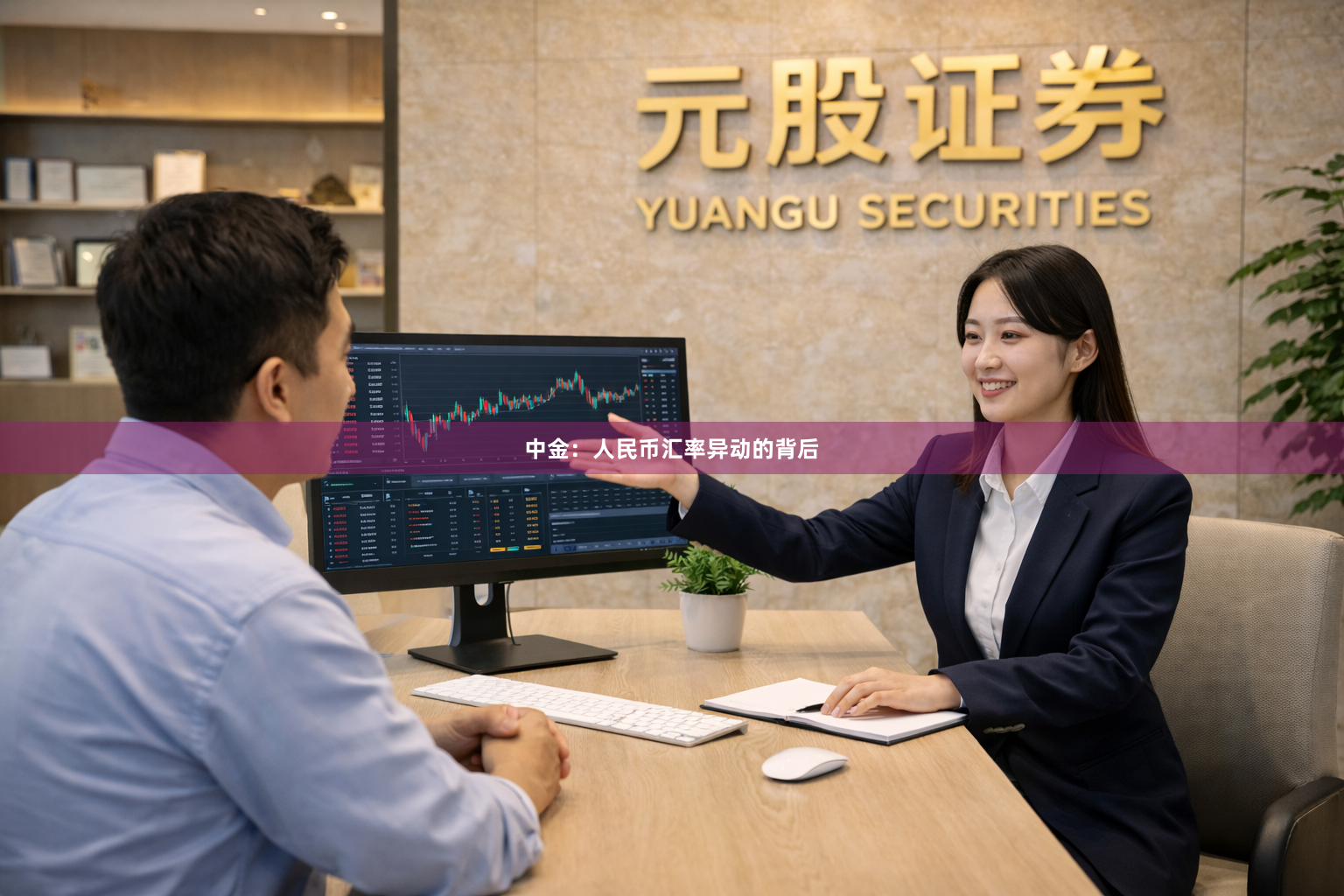 中金：人民币汇率异动的背后