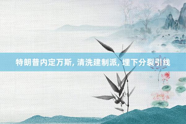 特朗普内定万斯, 清洗建制派, 埋下分裂引线