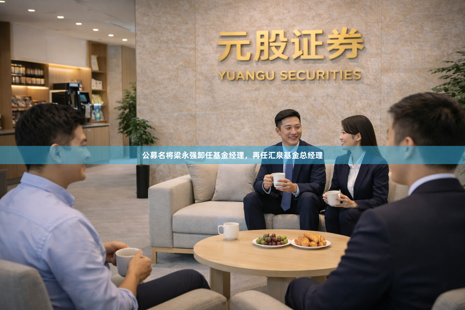 公募名将梁永强卸任基金经理，再任汇泉基金总经理