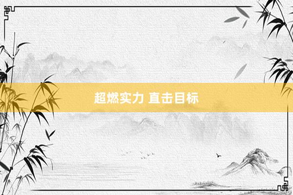 超燃实力 直击目标