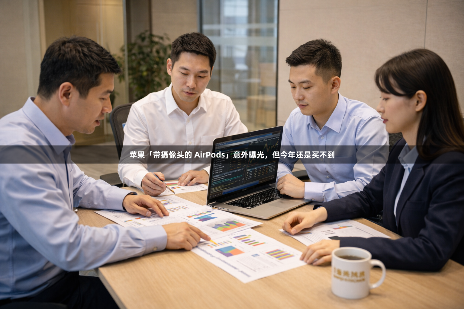 苹果「带摄像头的 AirPods」意外曝光，但今年还是买不到