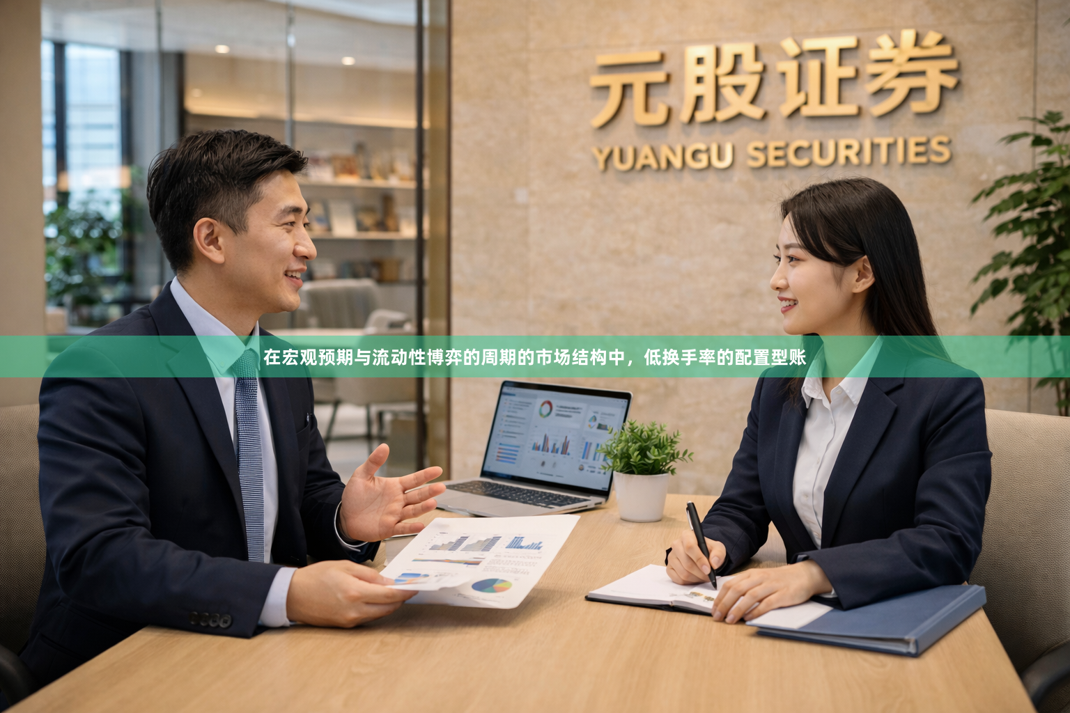 在宏观预期与流动性博弈的周期的市场结构中，低换手率的配置型账