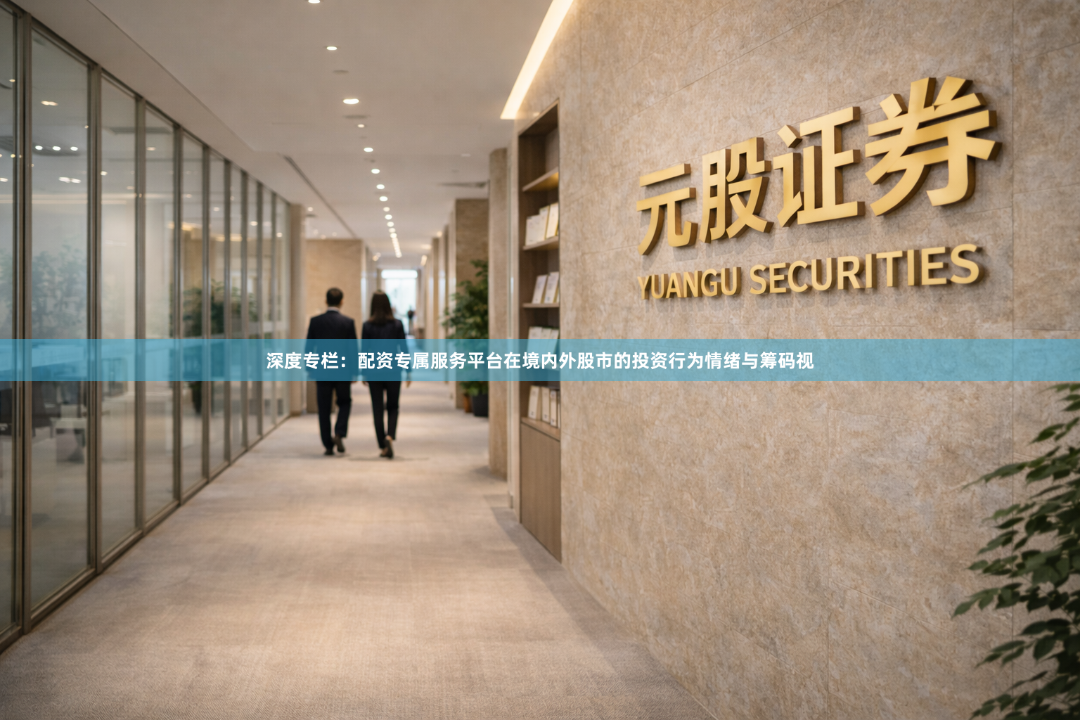 深度专栏：配资专属服务平台在境内外股市的投资行为情绪与筹码视