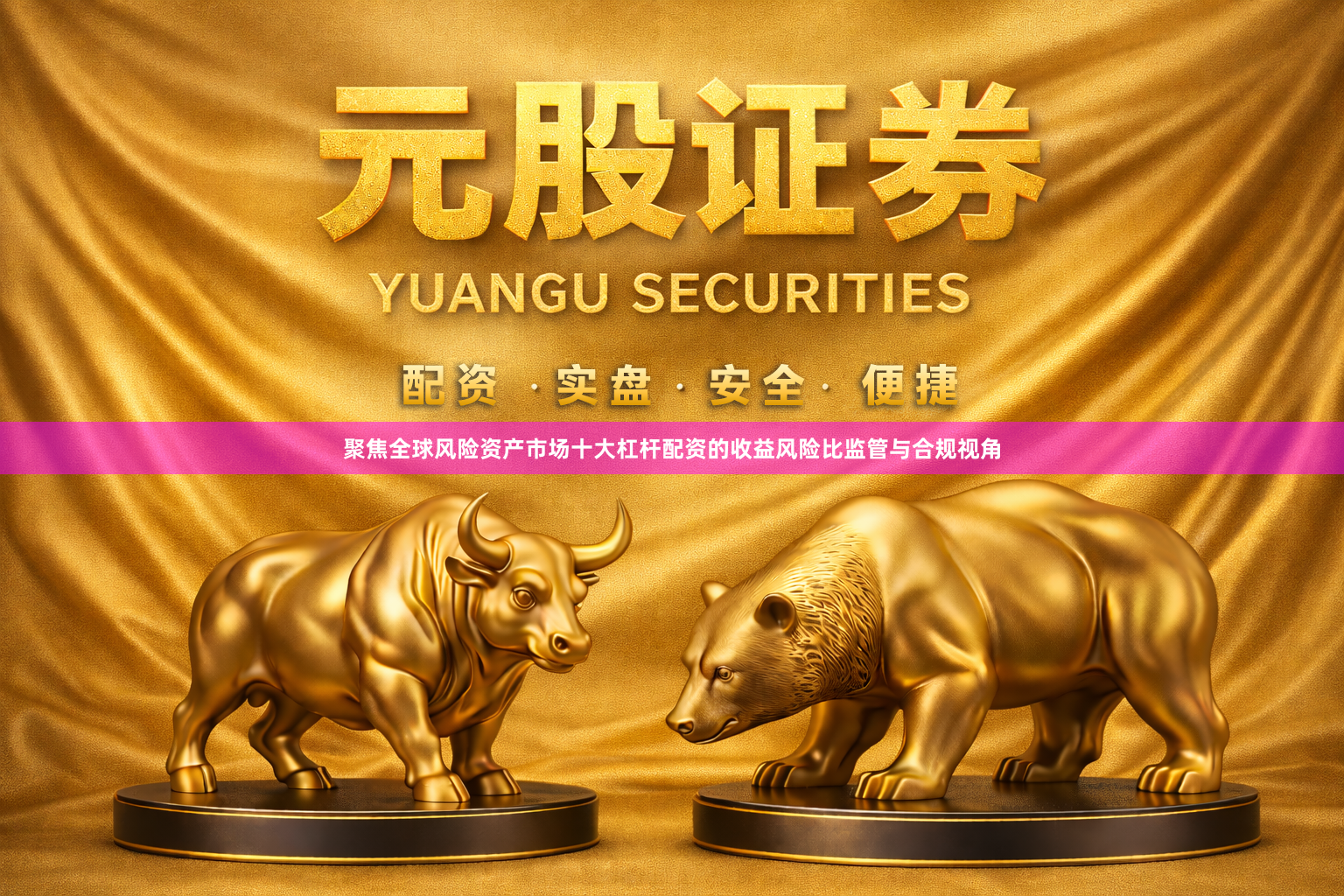 聚焦全球风险资产市场十大杠杆配资的收益风险比监管与合规视角