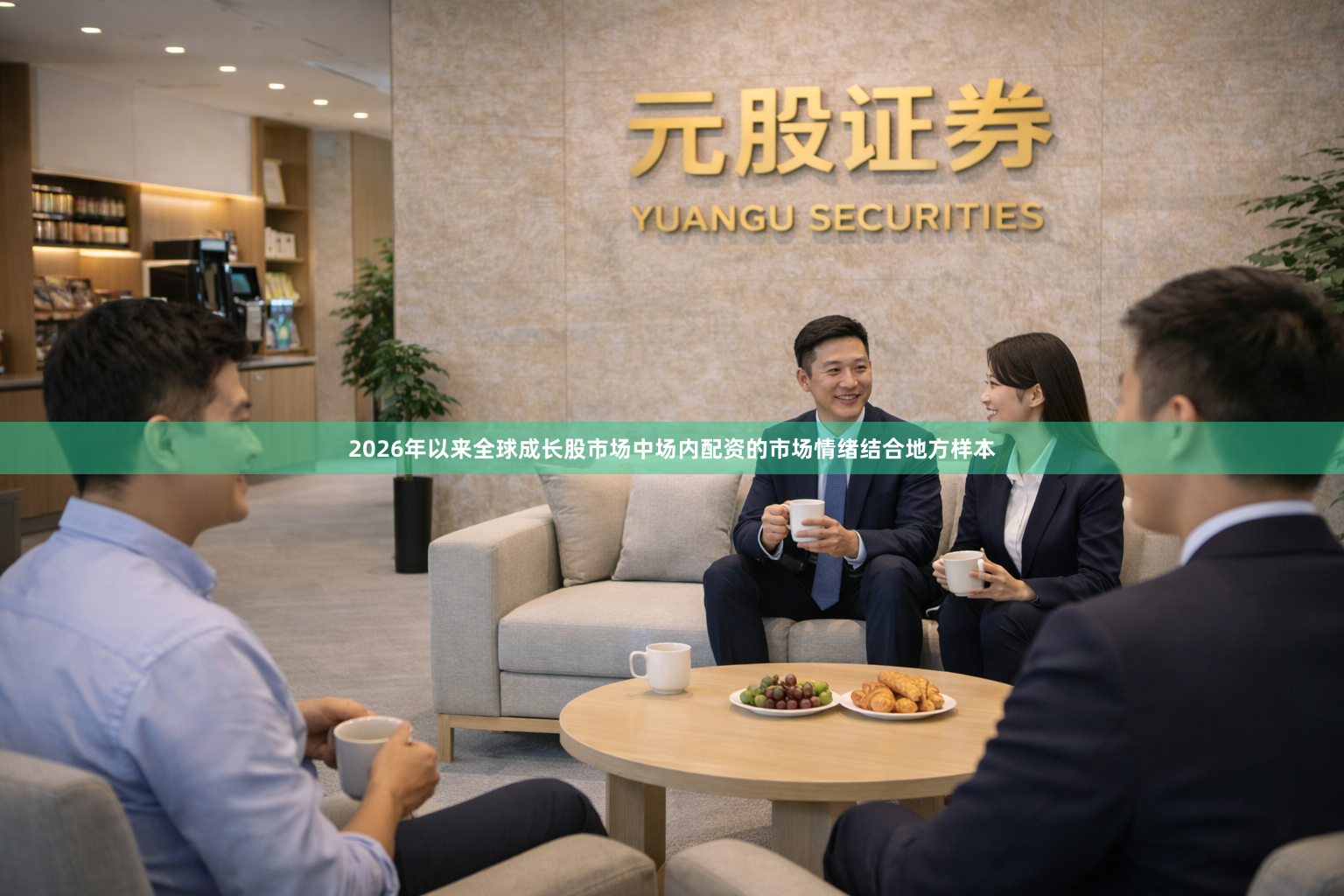 2026年以来全球成长股市场中场内配资的市场情绪结合地方样本