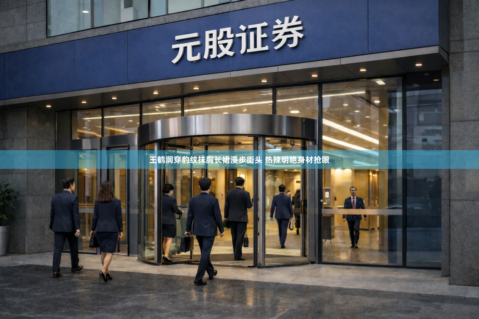 王鹤润穿豹纹抹胸长裙漫步街头 热辣明艳身材抢眼