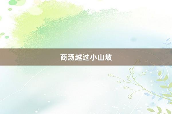 商汤越过小山坡
