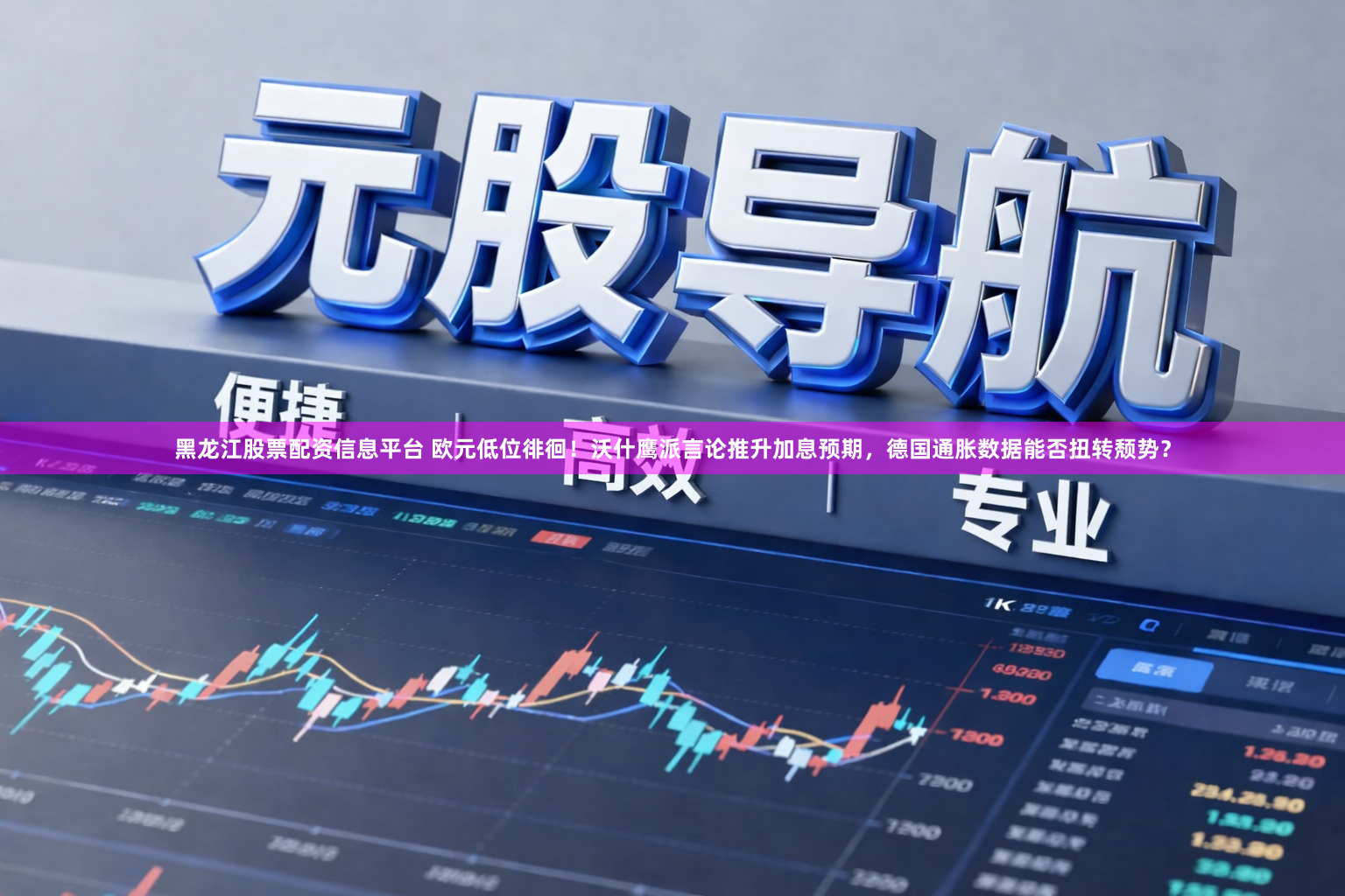 黑龙江股票配资信息平台 欧元低位徘徊！沃什鹰派言论推升加息预期，德国通胀数据能否扭转颓势？