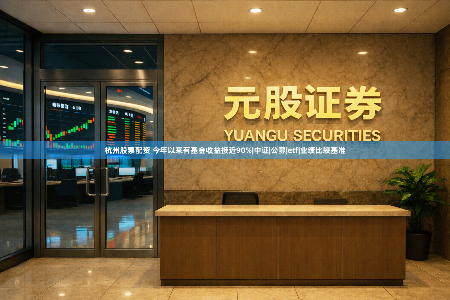 杭州股票配资 今年以来有基金收益接近90%|中证|公募|etf|业绩比较基准