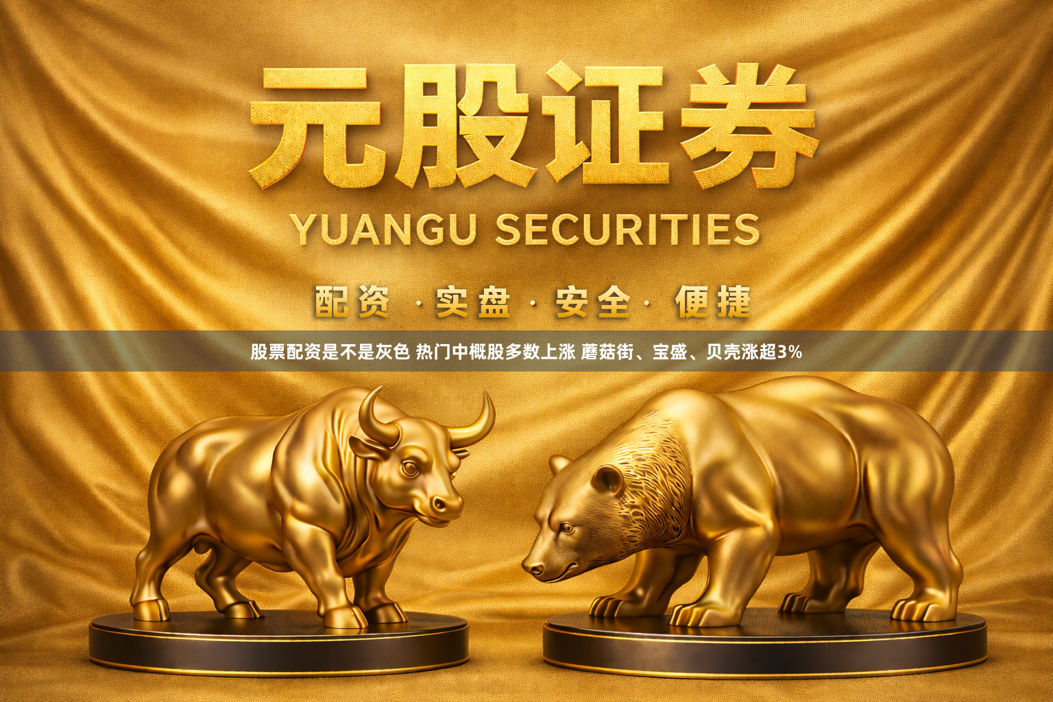 股票配资是不是灰色 热门中概股多数上涨 蘑菇街、宝盛、贝壳涨超3%