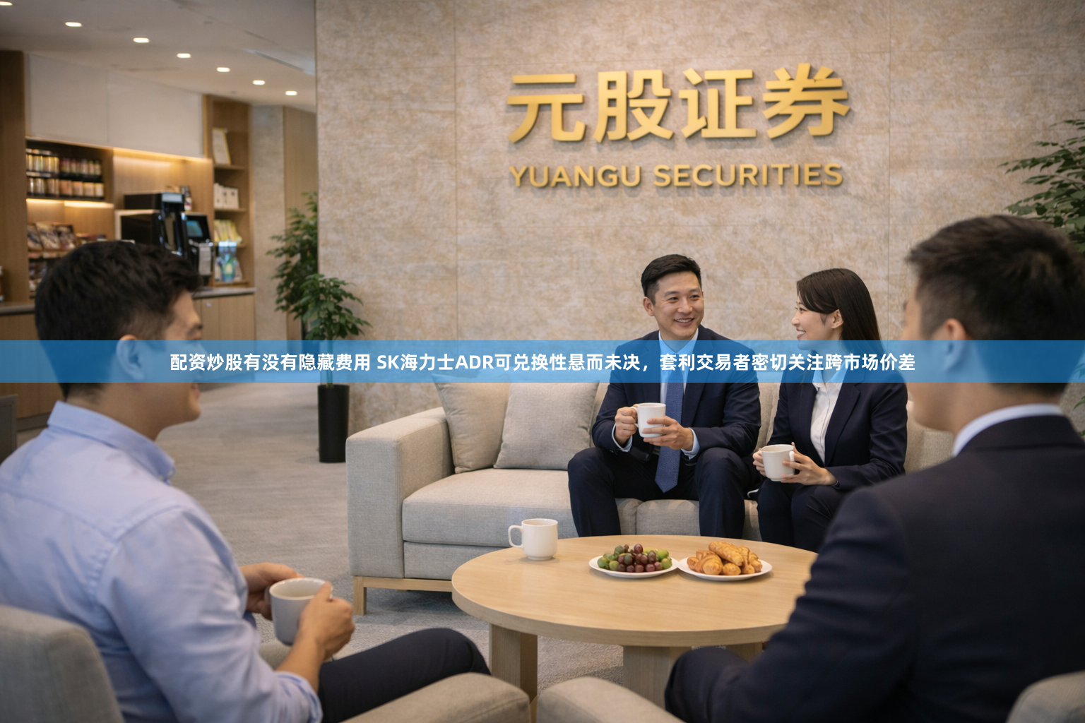 配资炒股有没有隐藏费用 SK海力士ADR可兑换性悬而未决，套利交易者密切关注跨市场价差
