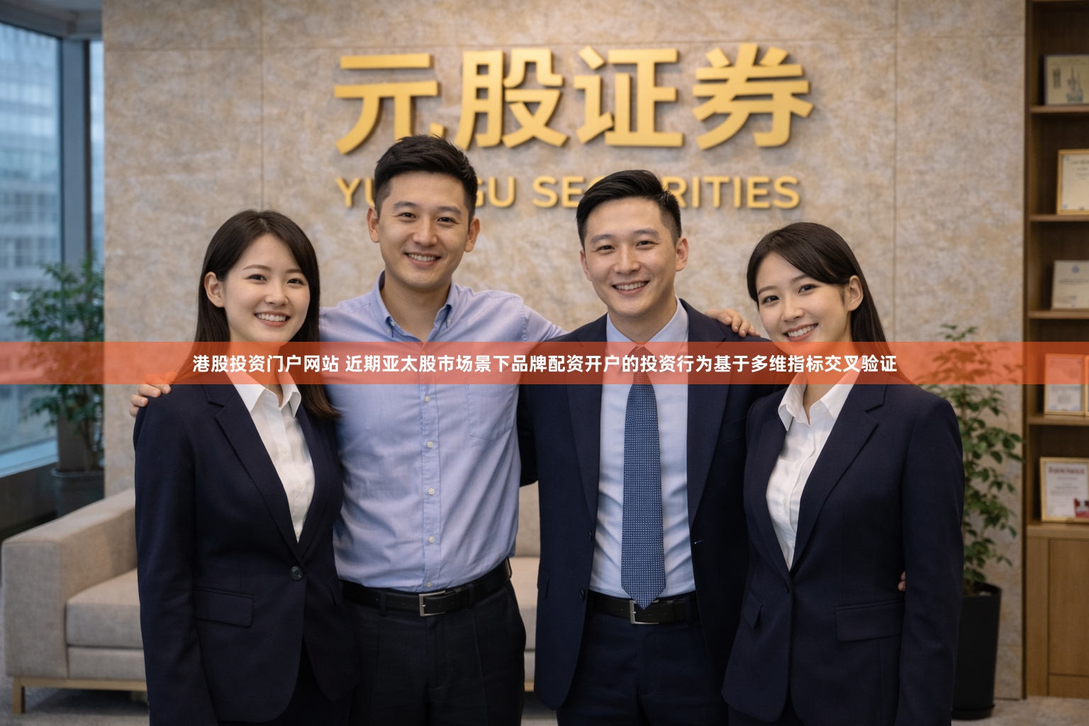 港股投资门户网站 近期亚太股市场景下品牌配资开户的投资行为基于多维指标交叉验证