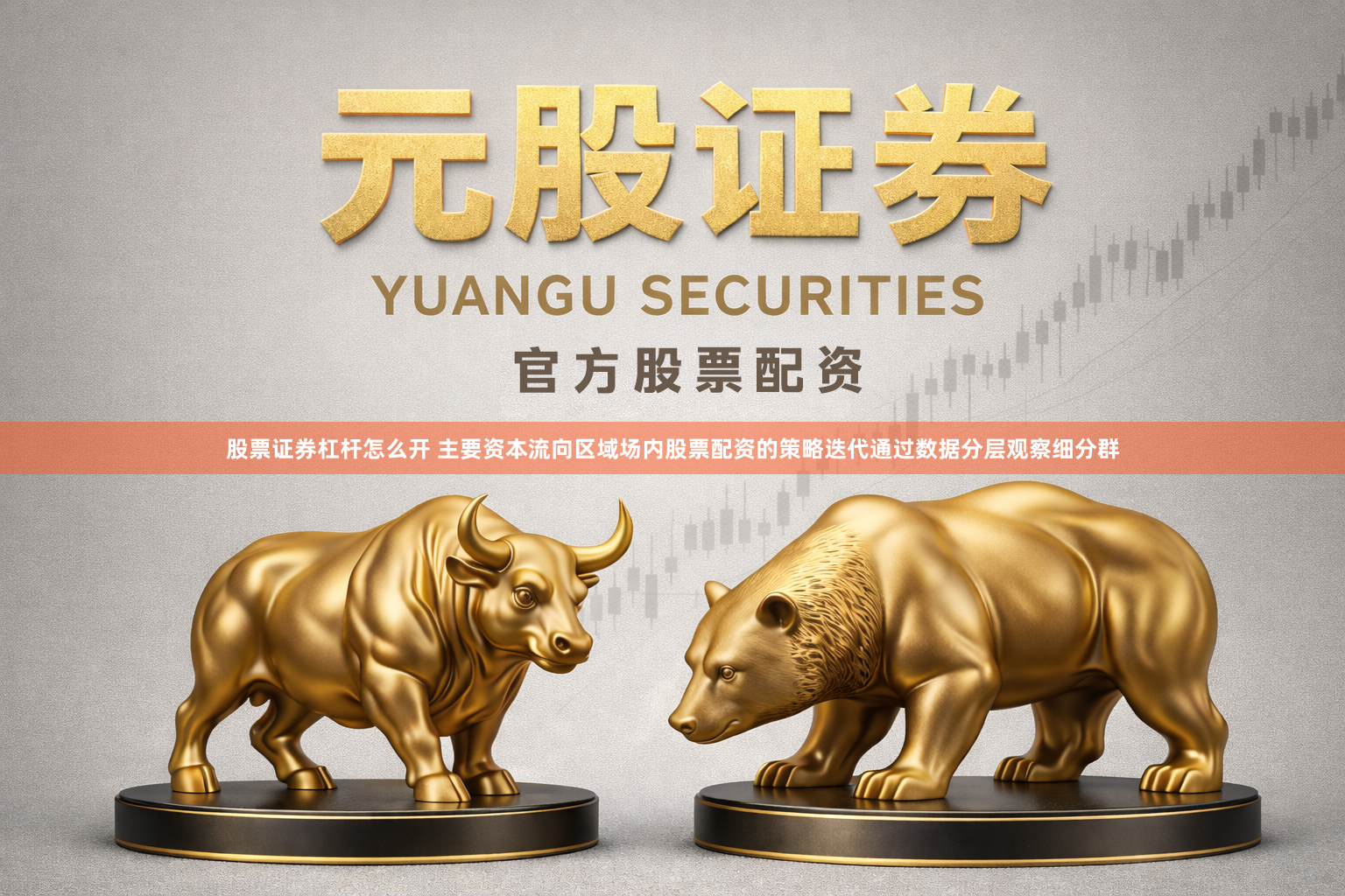 股票证券杠杆怎么开 主要资本流向区域场内股票配资的策略迭代通过数据分层观察细分群