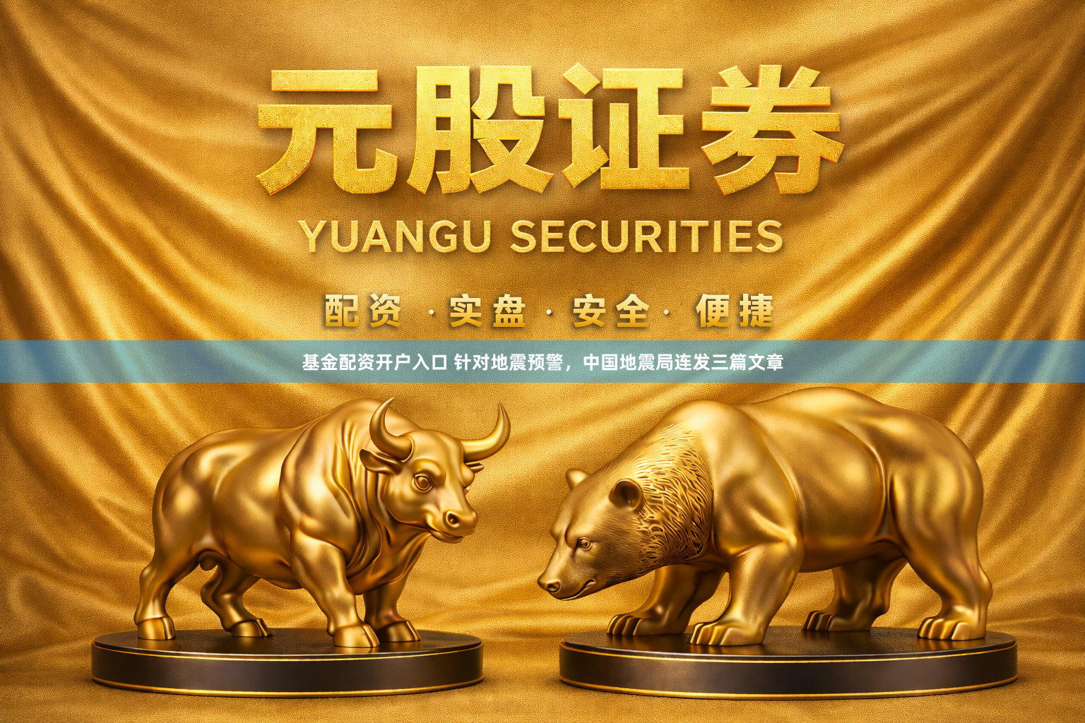 基金配资开户入口 针对地震预警，中国地震局连发三篇文章