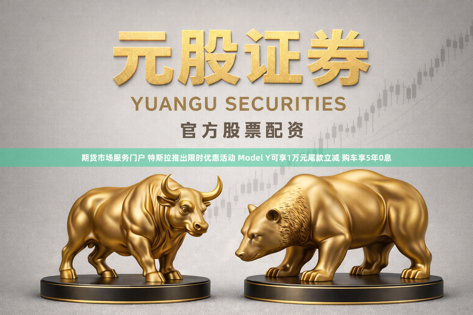 期货市场服务门户 特斯拉推出限时优惠活动 Model Y可享1万元尾款立减 购车享5年0息