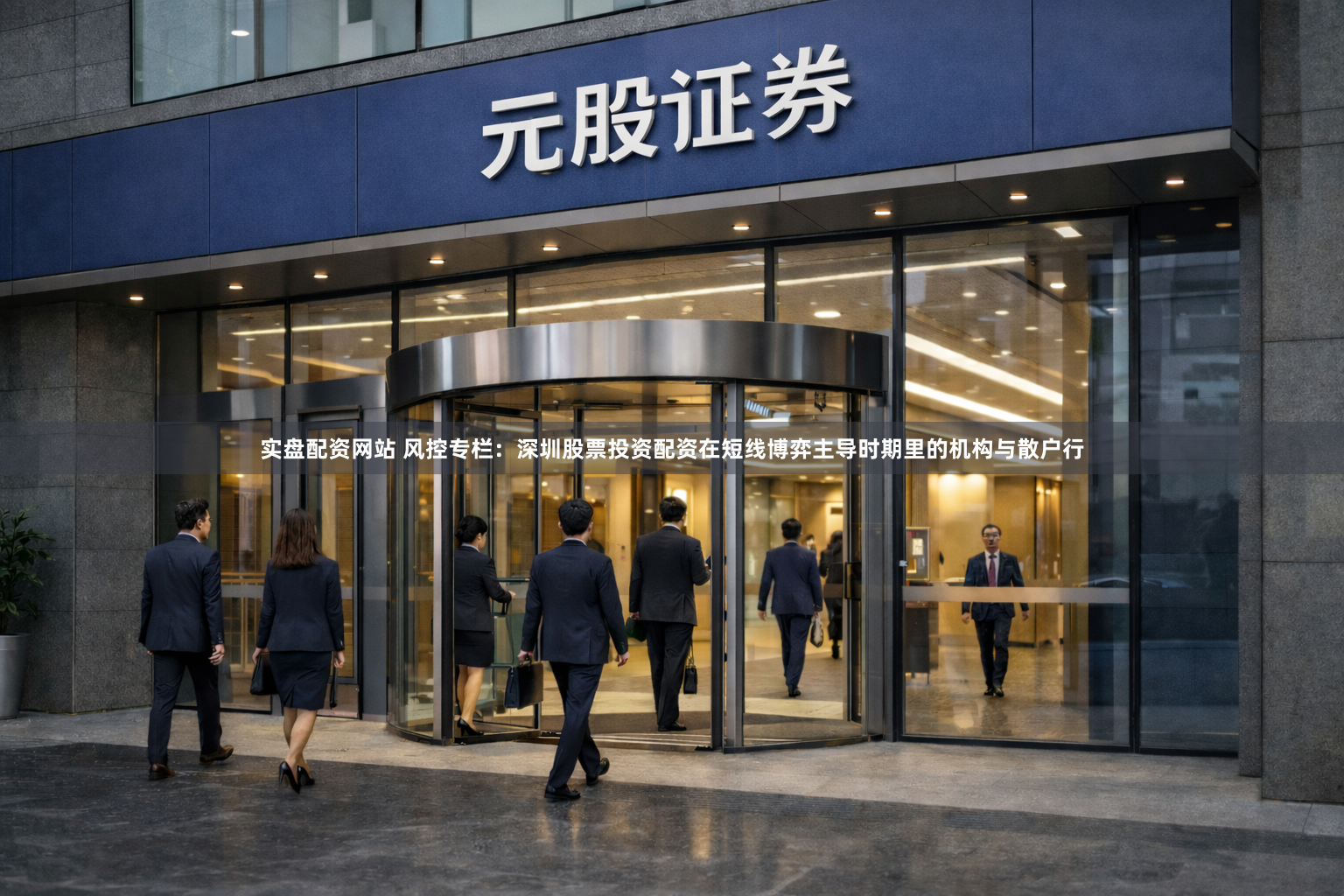 实盘配资网站 风控专栏：深圳股票投资配资在短线博弈主导时期里的机构与散户行