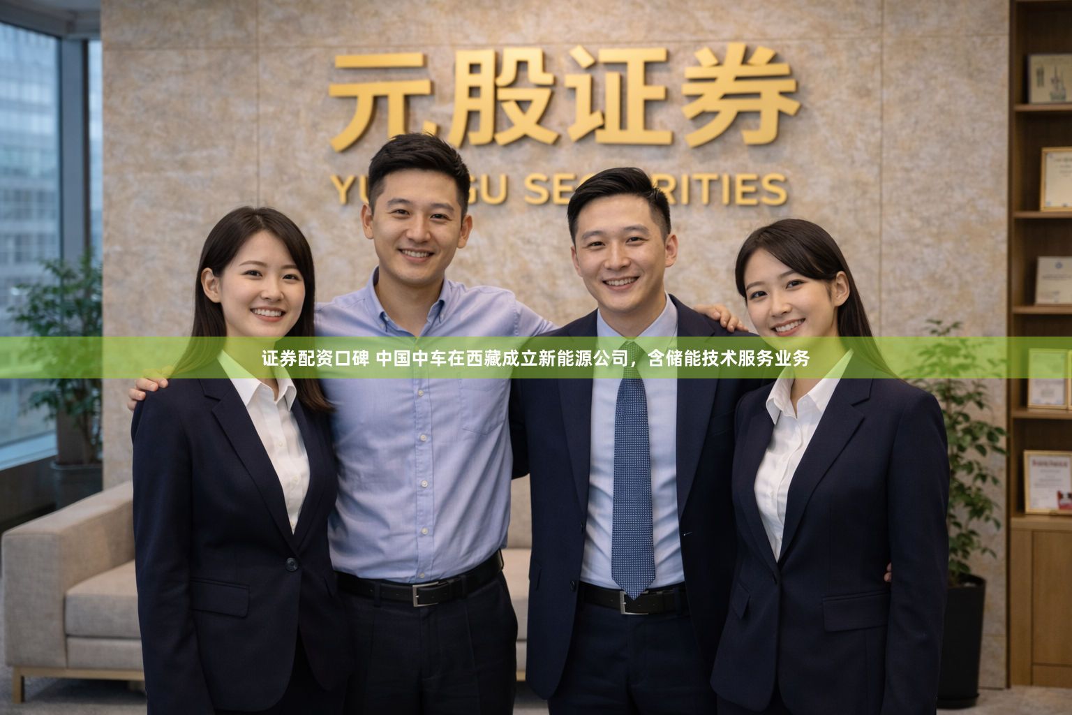 证券配资口碑 中国中车在西藏成立新能源公司，含储能技术服务业务