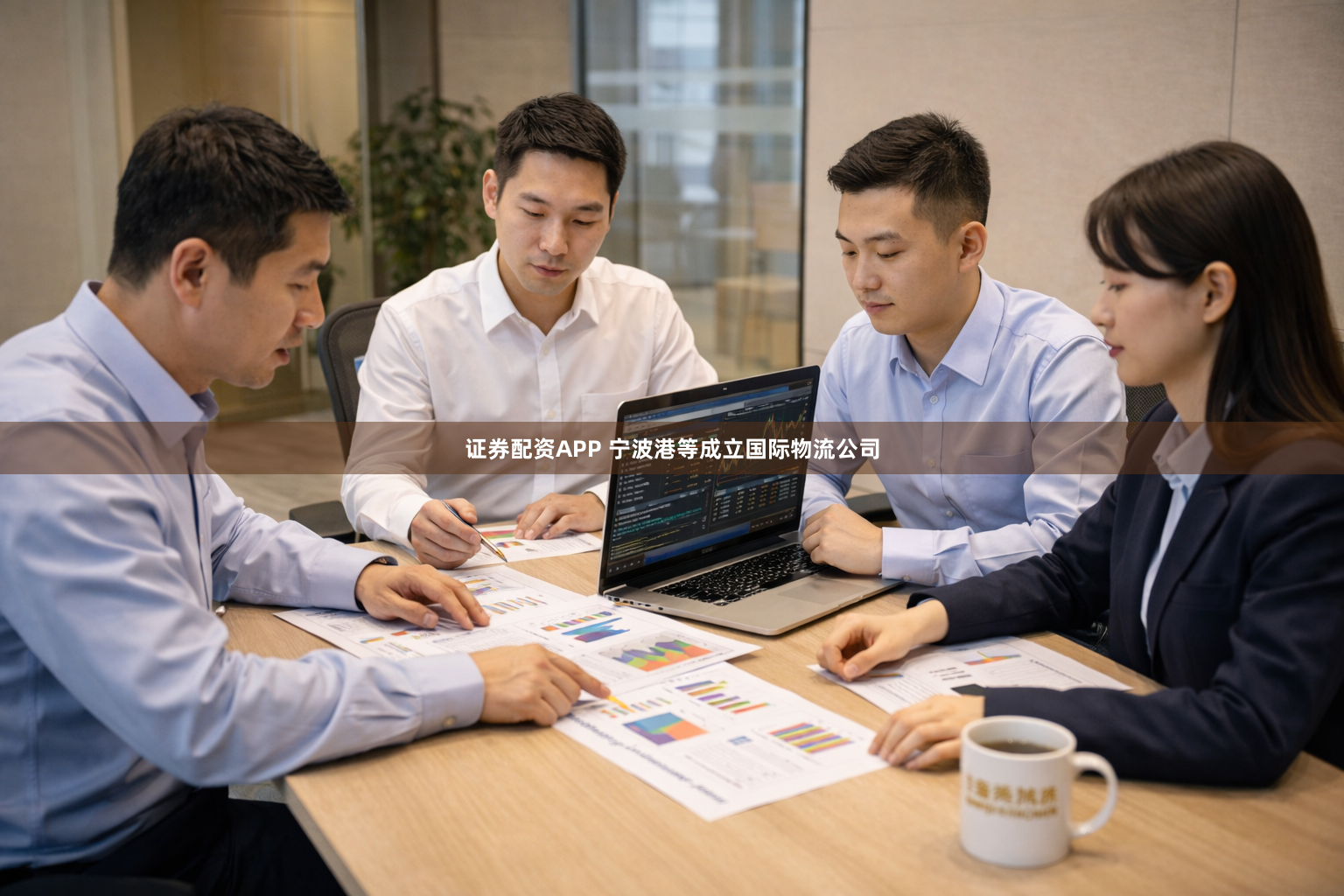 证券配资APP 宁波港等成立国际物流公司