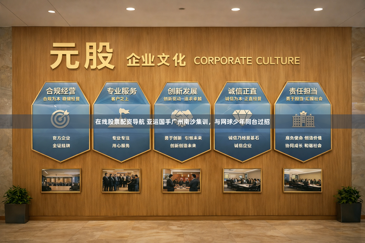 在线股票配资导航 亚运国手广州南沙集训，与网球少年同台过招