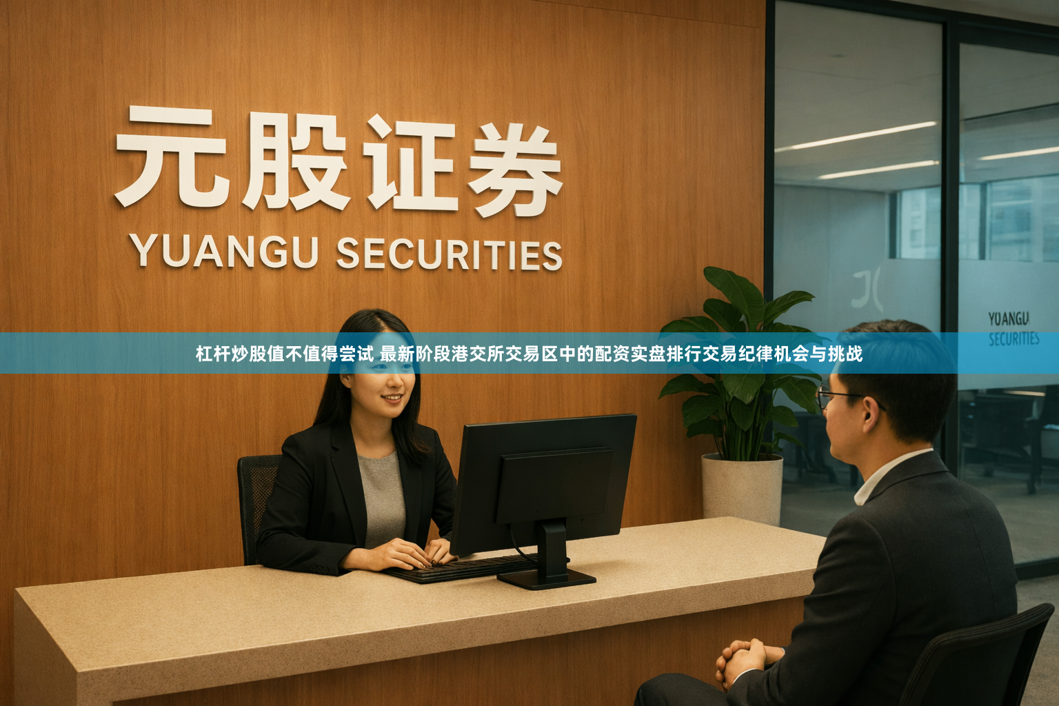 杠杆炒股值不值得尝试 最新阶段港交所交易区中的配资实盘排行交易纪律机会与挑战