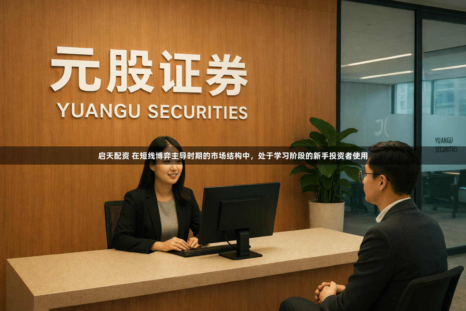 启天配资 在短线博弈主导时期的市场结构中，处于学习阶段的新手投资者使用