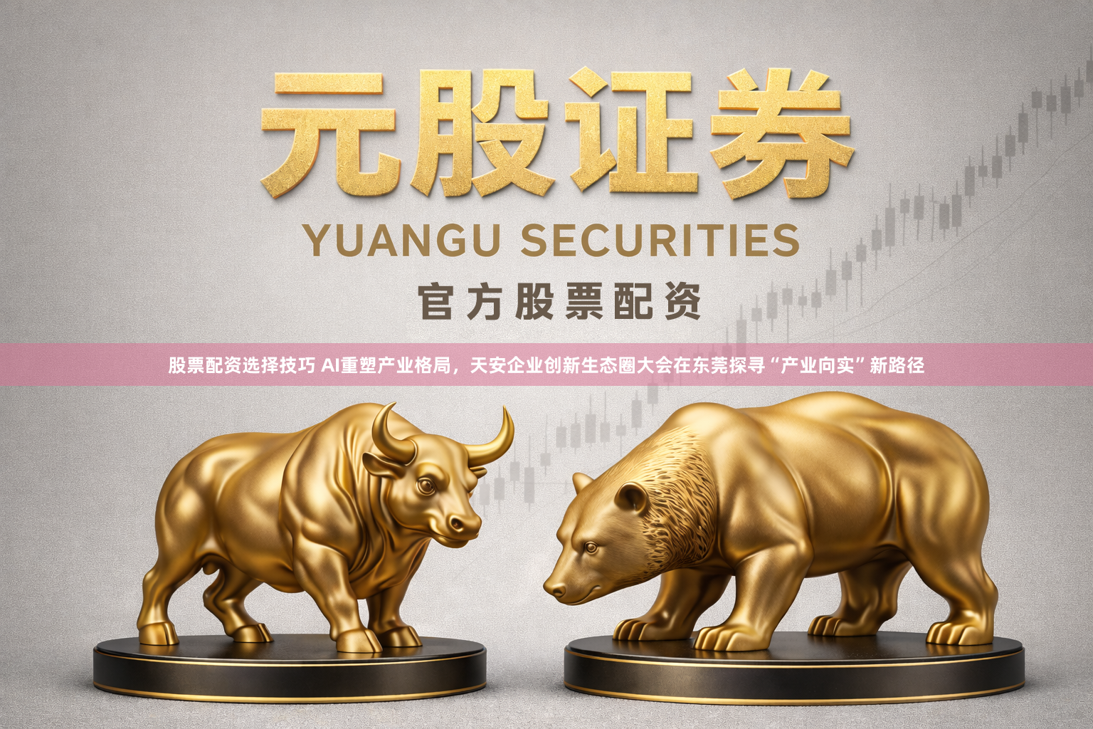 股票配资选择技巧 AI重塑产业格局，天安企业创新生态圈大会在东莞探寻“产业向实”新路径