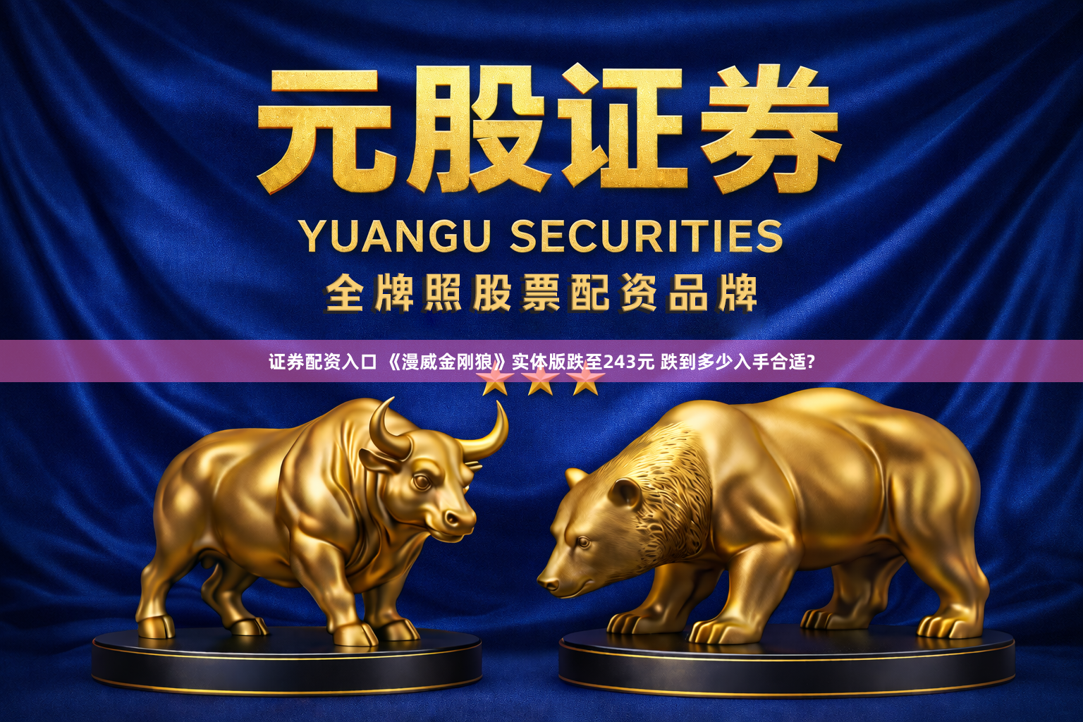 证券配资入口 《漫威金刚狼》实体版跌至243元 跌到多少入手合适?