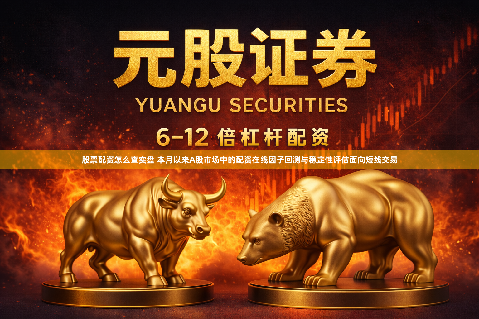 股票配资怎么查实盘 本月以来A股市场中的配资在线因子回测与稳定性评估面向短线交易