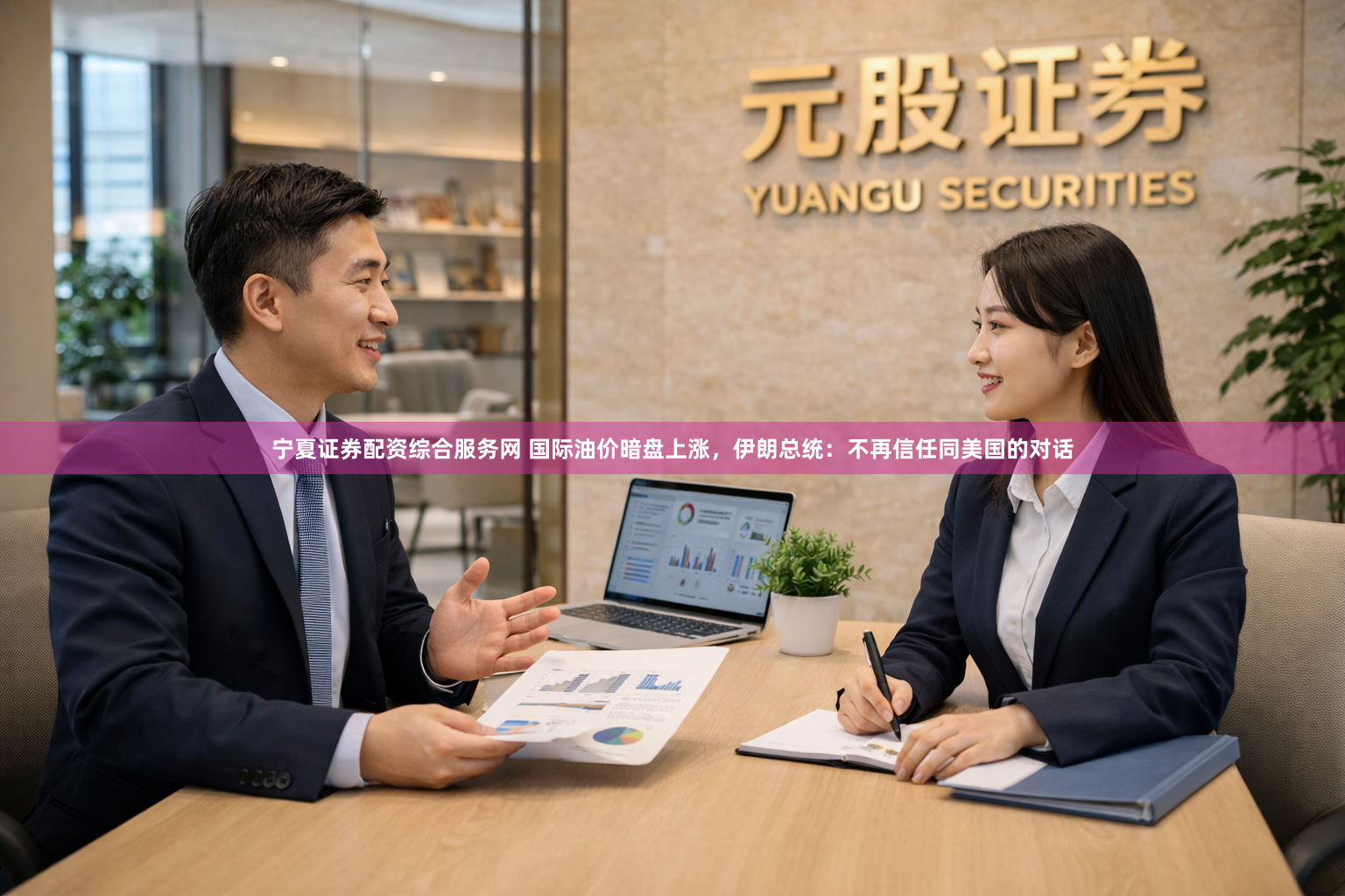 宁夏证券配资综合服务网 国际油价暗盘上涨，伊朗总统：不再信任同美国的对话