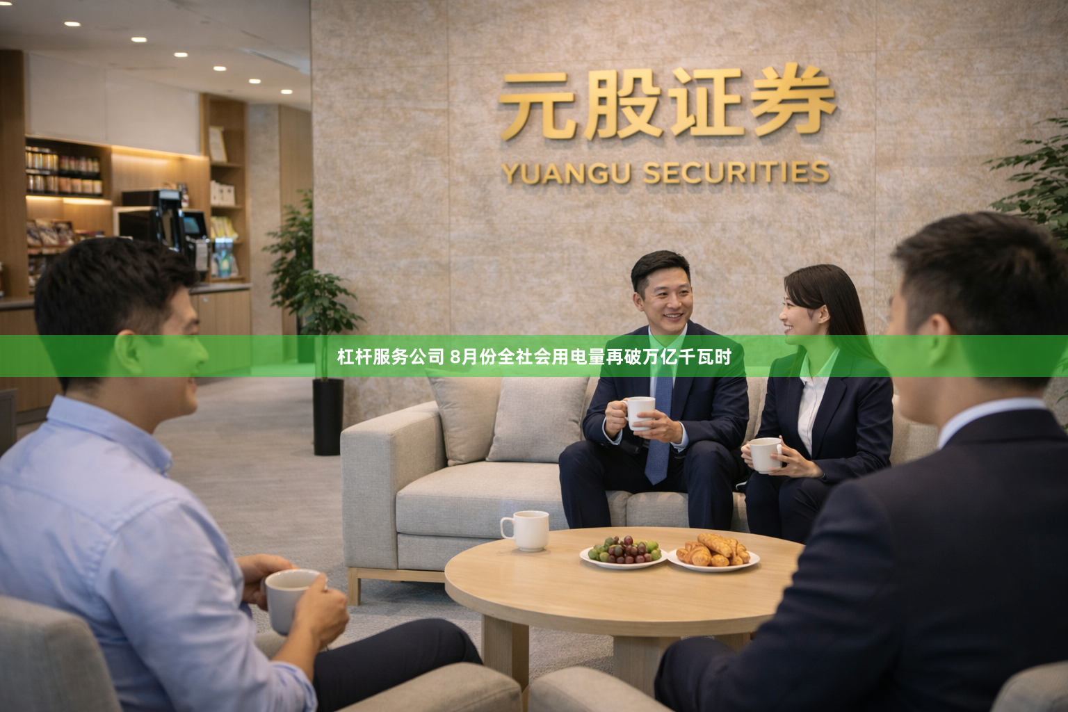 杠杆服务公司 8月份全社会用电量再破万亿千瓦时