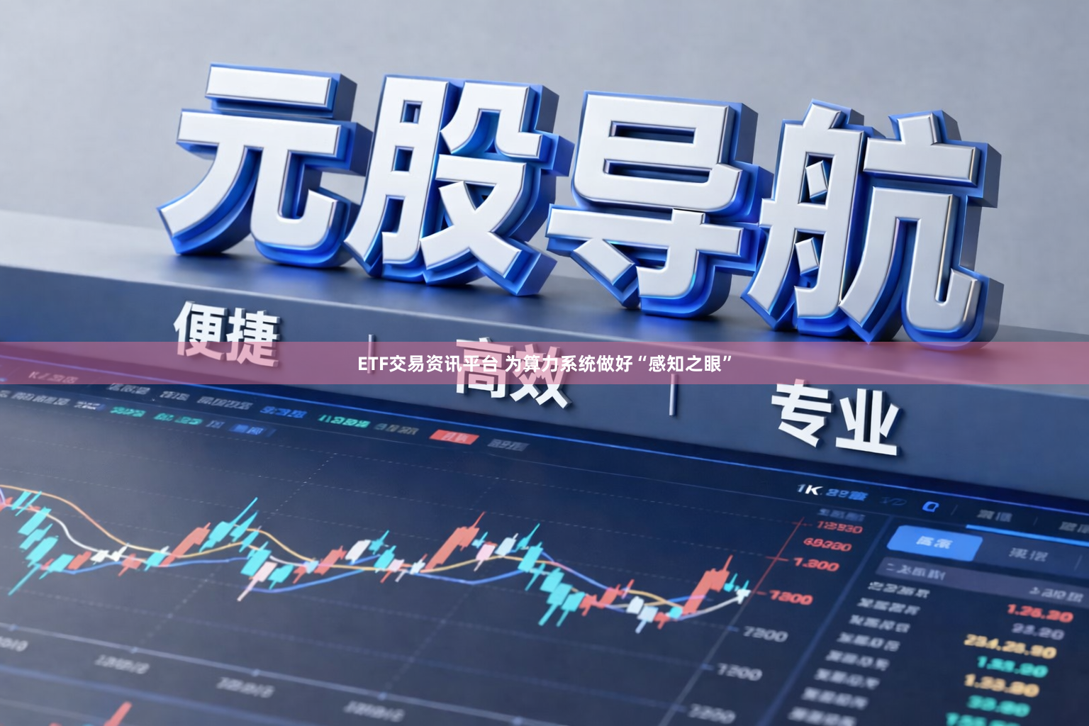 ETF交易资讯平台 为算力系统做好“感知之眼”