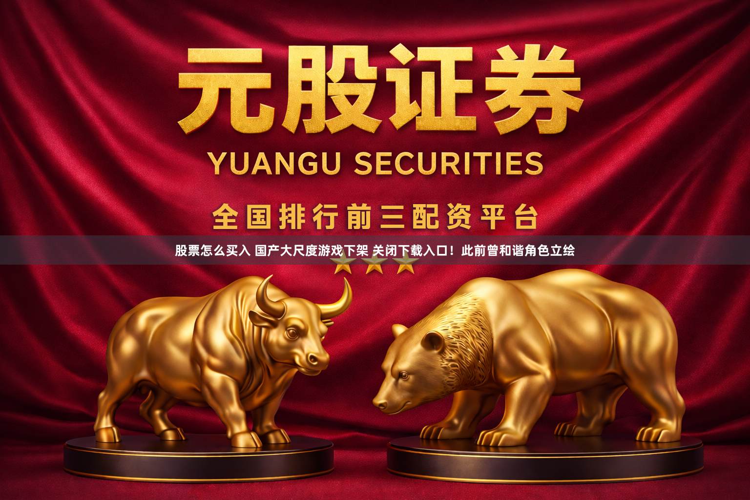 股票怎么买入 国产大尺度游戏下架 关闭下载入口！此前曾和谐角色立绘