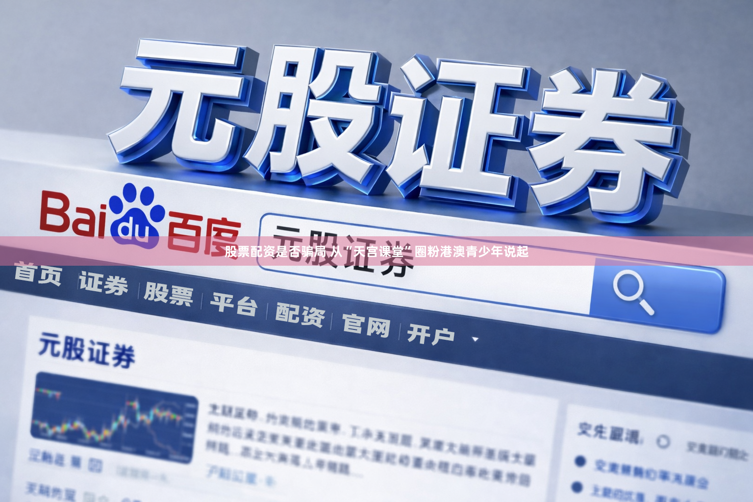 股票配资是否骗局 从“天宫课堂”圈粉港澳青少年说起