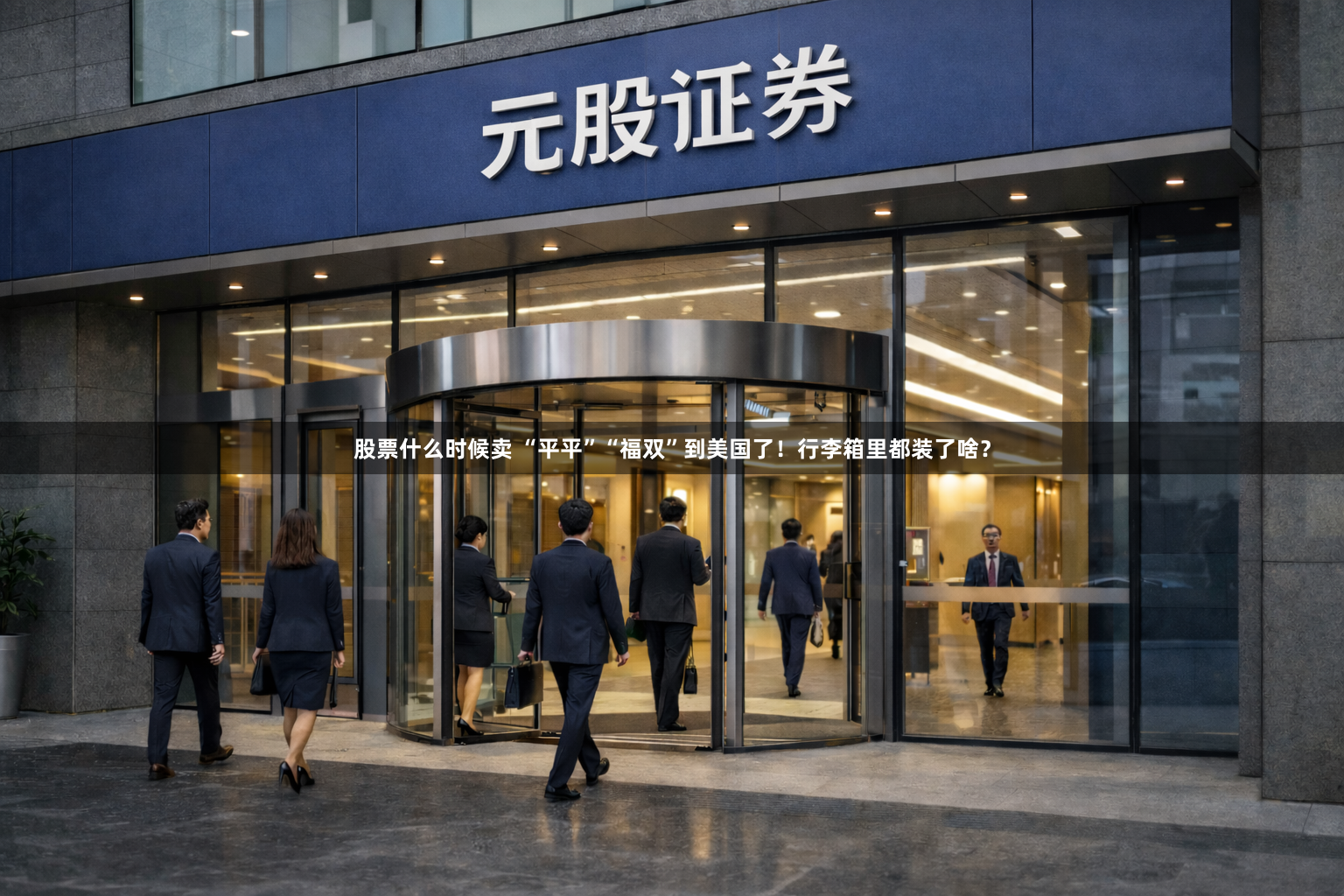 股票什么时候卖 “平平”“福双”到美国了！行李箱里都装了啥？