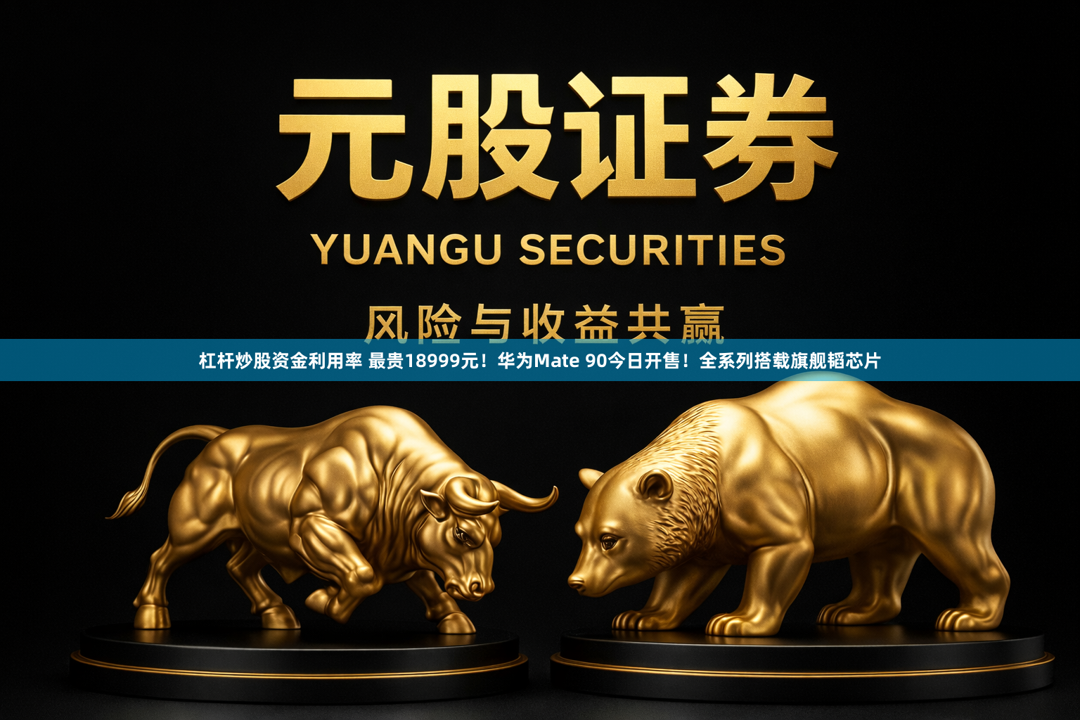 杠杆炒股资金利用率 最贵18999元！华为Mate 90今日开售！全系列搭载旗舰韬芯片
