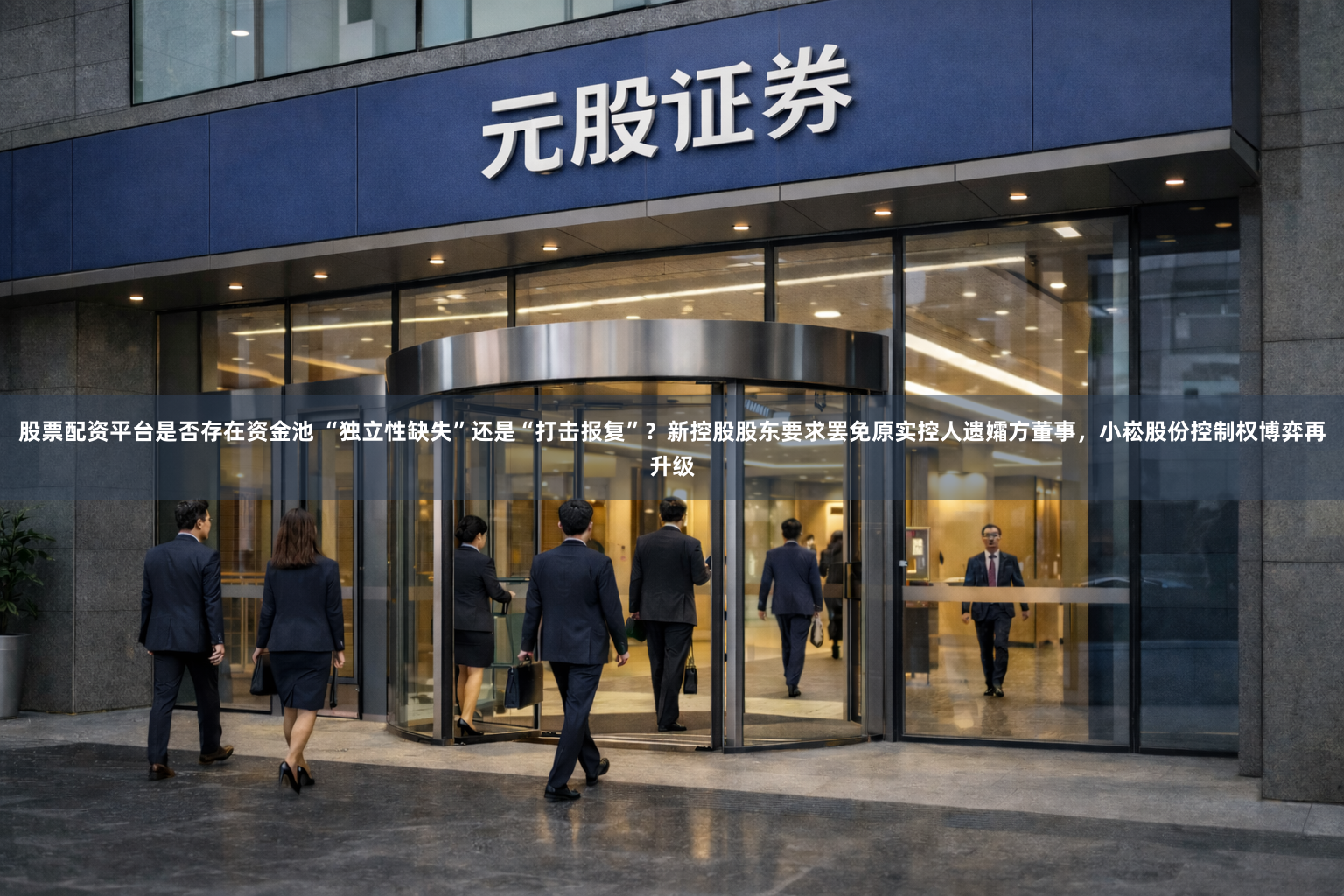 股票配资平台是否存在资金池 “独立性缺失”还是“打击报复”？新控股股东要求罢免原实控人遗孀方董事，小崧股份控制权博弈再升级