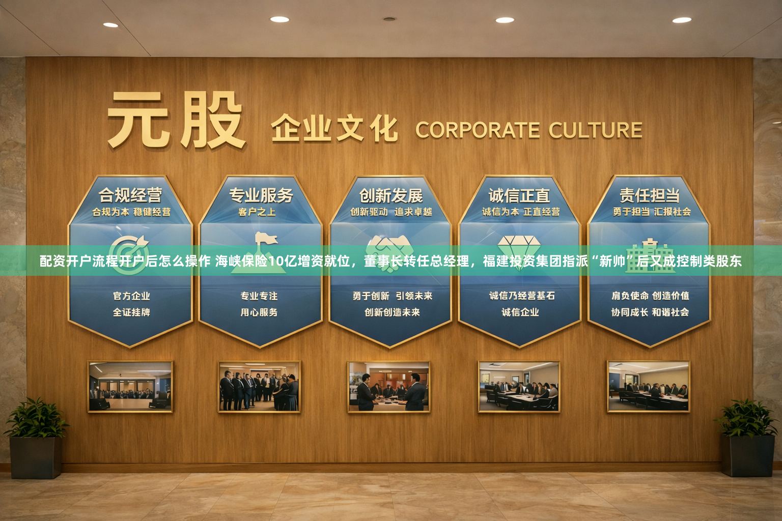 配资开户流程开户后怎么操作 海峡保险10亿增资就位，董事长转任总经理，福建投资集团指派“新帅”后又成控制类股东