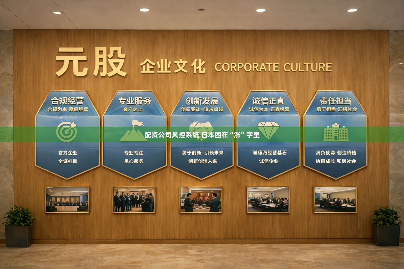 配资公司风控系统 日本困在“涨”字里