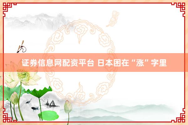 证券信息网配资平台 日本困在“涨”字里