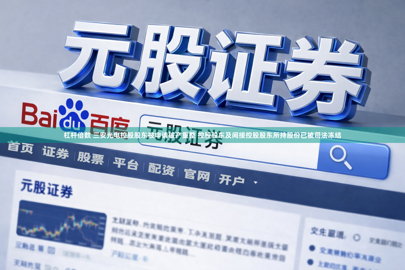 杠杆倍数 三安光电控股股东被申请破产重整 控股股东及间接控股股东所持股份已被司法冻结