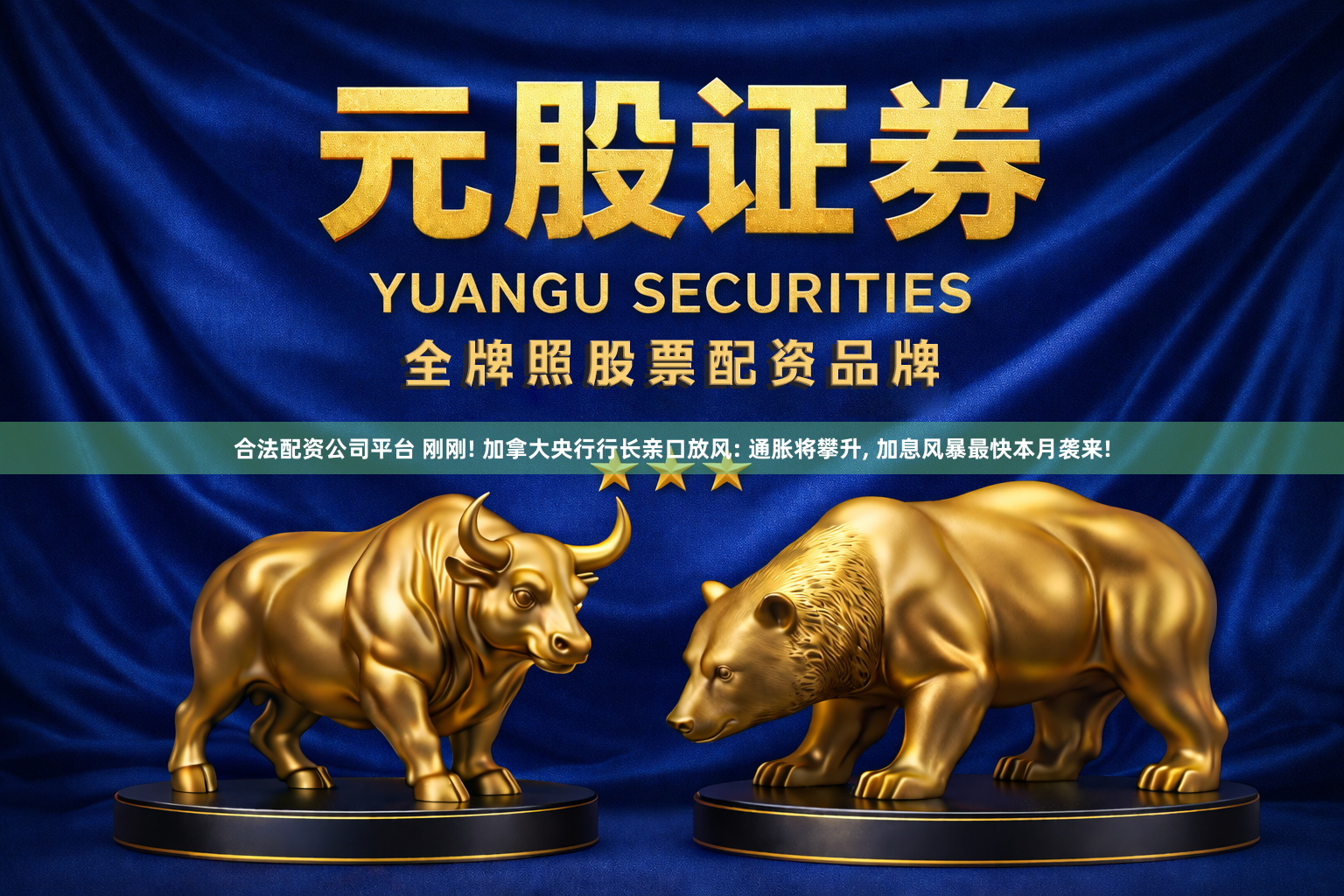 合法配资公司平台 刚刚! 加拿大央行行长亲口放风: 通胀将攀升, 加息风暴最快本月袭来!