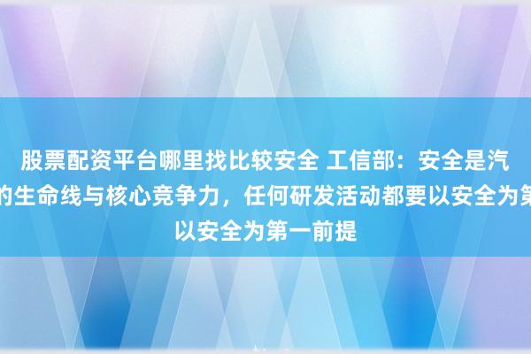 股票配资平台哪里找比较安全 工信部：安全是汽车企业的生命线与核心竞争力，任何研发活动都要以安全为第一前提