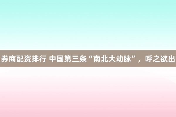 券商配资排行 中国第三条“南北大动脉”,呼之欲出